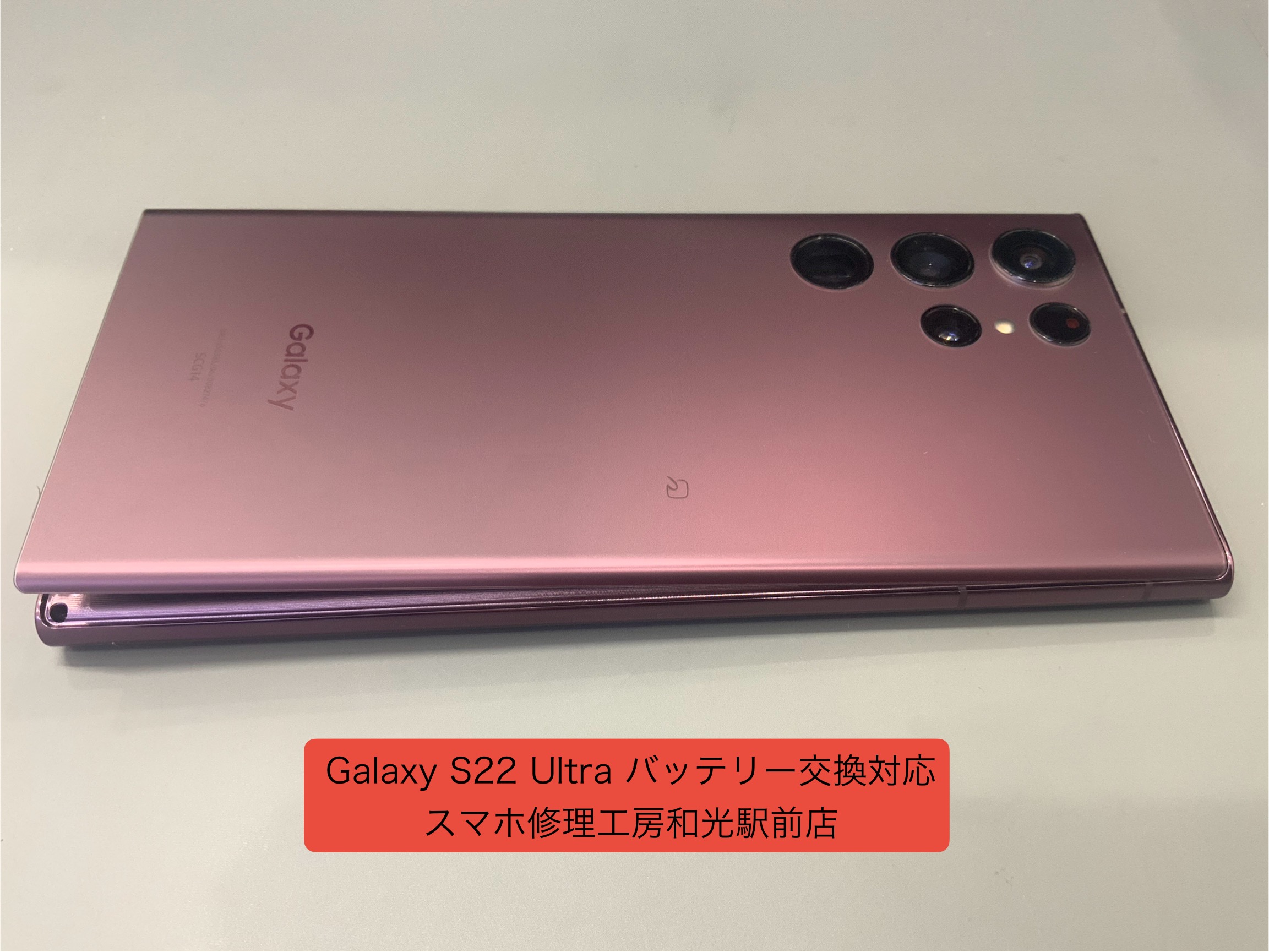 Galaxy S22 Ultra バッテリーが膨張してしまったので交換修理対応を承りました - スマホ修理工房和光駅前店 -